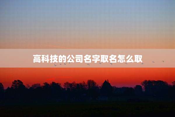 高科技的公司名字取名怎么取