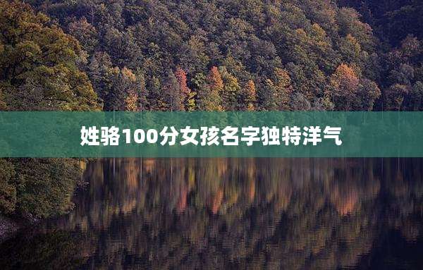 姓骆100分女孩名字独特洋气