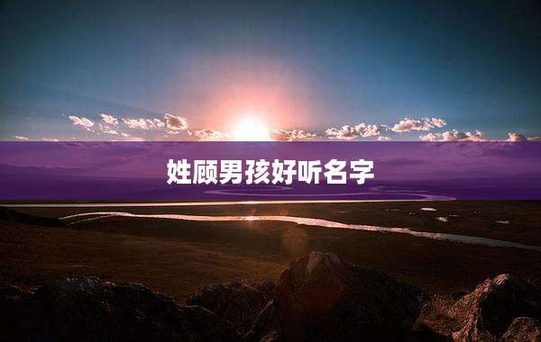 姓顾男孩好听名字