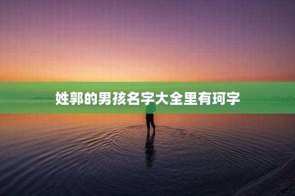 姓郭的男孩名字大全里有珂字