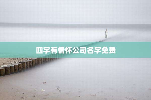四字有情怀公司名字免费
