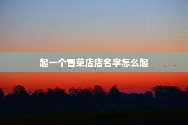 起一个冒菜店店名字怎么起