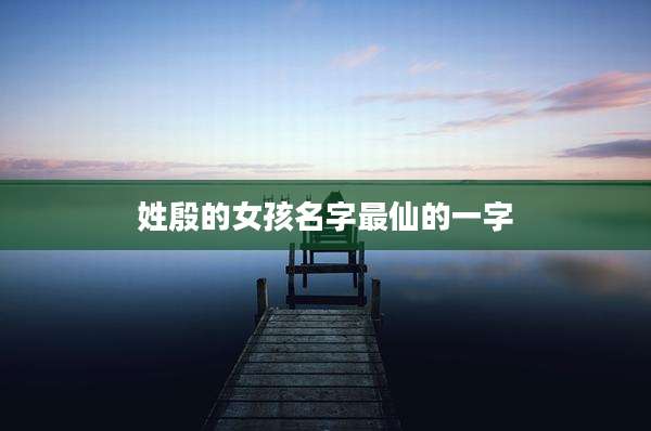 姓殷的女孩名字最仙的一字