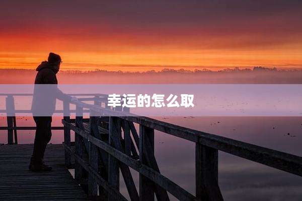 幸运的怎么取