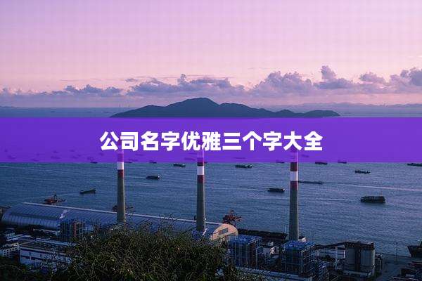 公司名字优雅三个字大全