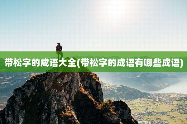 带松字的成语大全(带松字的成语有哪些成语)