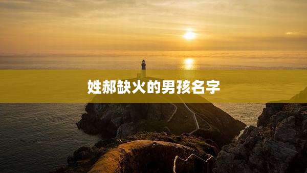 姓郝缺火的男孩名字