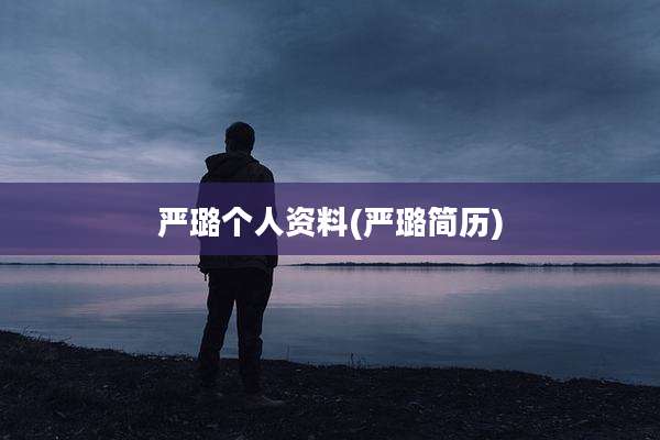严璐个人资料(严璐简历)