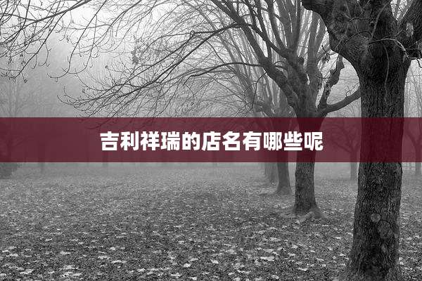 吉利祥瑞的店名有哪些呢