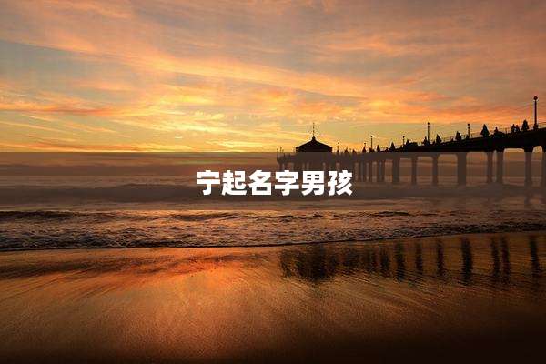 宁起名字男孩