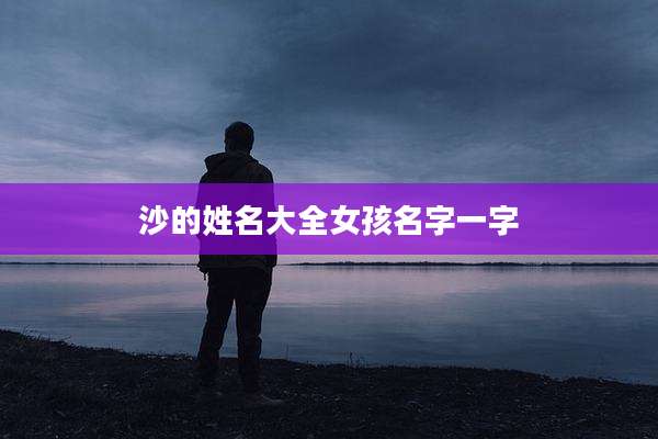 沙的姓名大全女孩名字一字