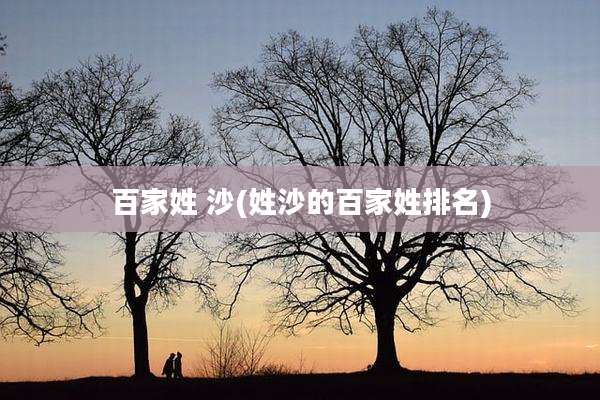 百家姓 沙(姓沙的百家姓排名)
