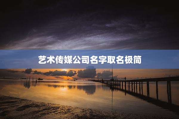艺术传媒公司名字取名极简