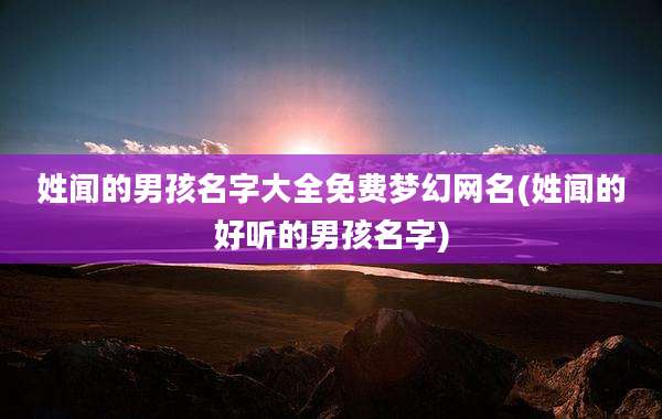姓闻的男孩名字大全免费梦幻网名(姓闻的好听的男孩名字)