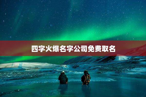 四字火爆名字公司免费取名