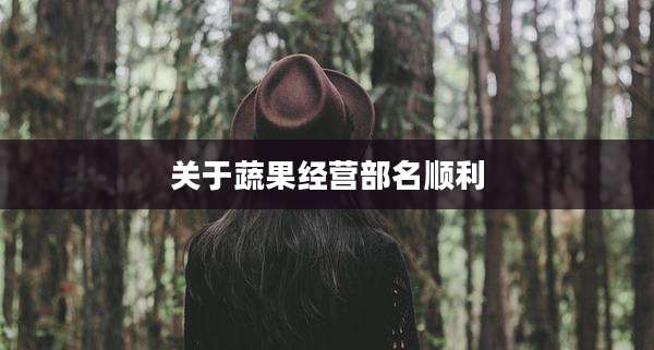 关于蔬果经营部名顺利