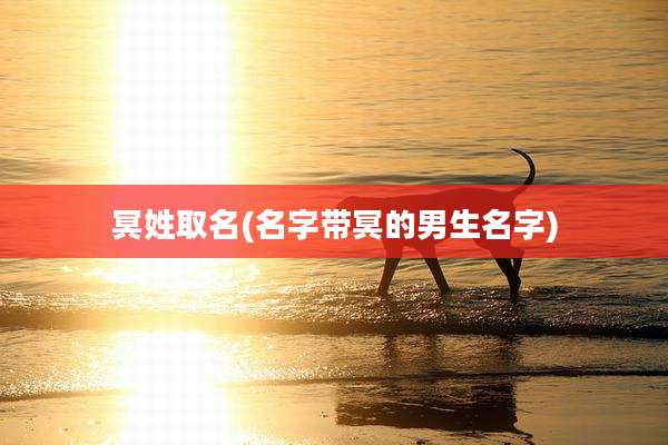 冥姓取名(名字带冥的男生名字)