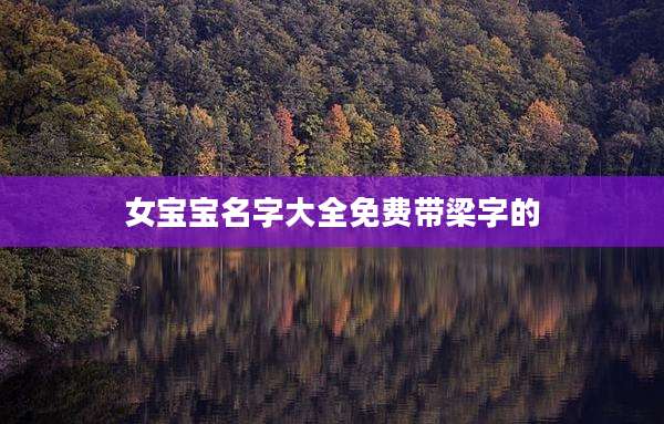 女宝宝名字大全免费带梁字的
