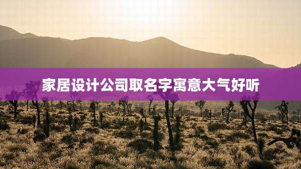 家居设计公司取名字寓意大气好听