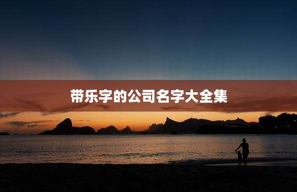 带乐字的公司名字大全集