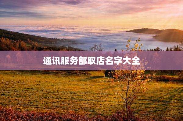 通讯服务部取店名字大全