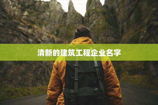清新的建筑工程企业名字