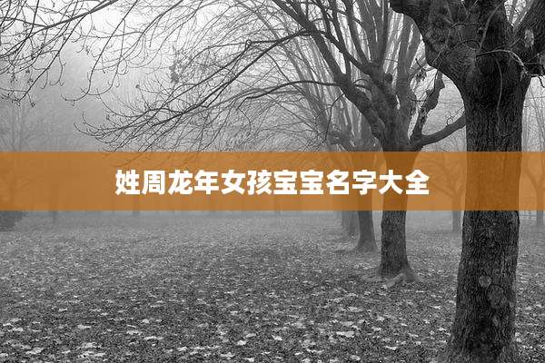 姓周龙年女孩宝宝名字大全