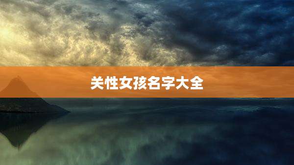 关性女孩名字大全