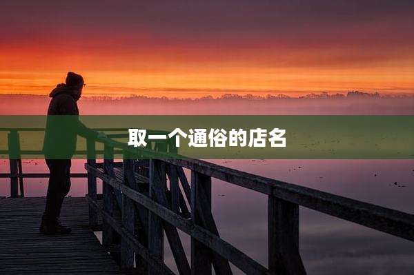 取一个通俗的店名