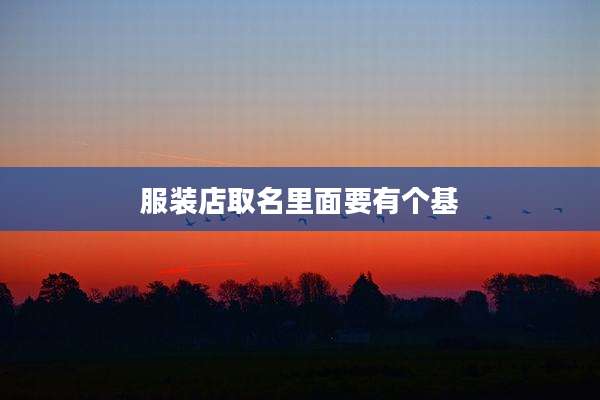 服装店取名里面要有个基