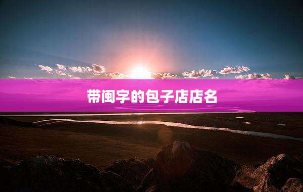 带闽字的包子店店名