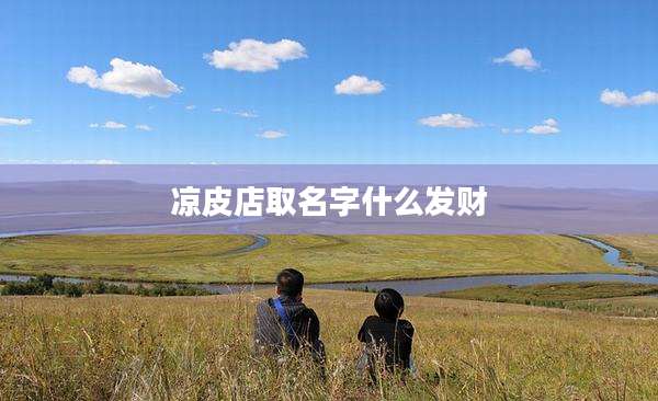凉皮店取名字什么发财