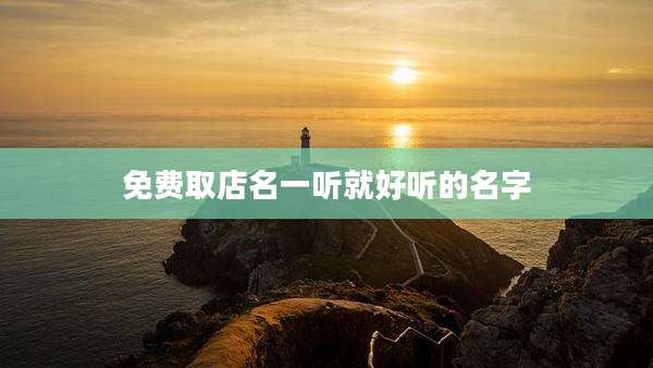 免费取店名一听就好听的名字