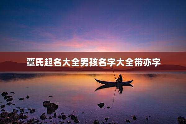 覃氏起名大全男孩名字大全带亦字