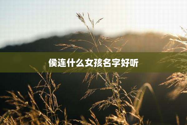 侯连什么女孩名字好听