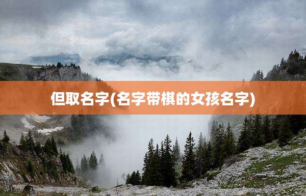 但取名字(名字带棋的女孩名字)