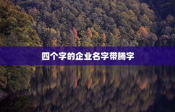 四个字的企业名字带腾字