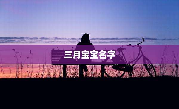三月宝宝名字