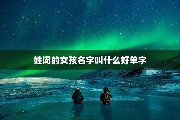 姓闵的女孩名字叫什么好单字