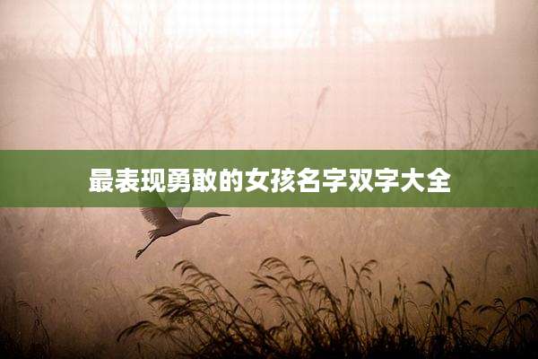 最表现勇敢的女孩名字双字大全