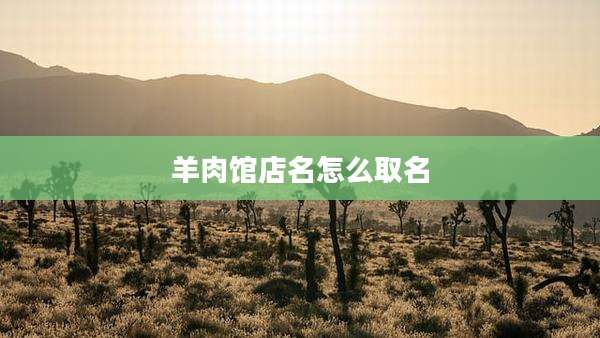 羊肉馆店名怎么取名