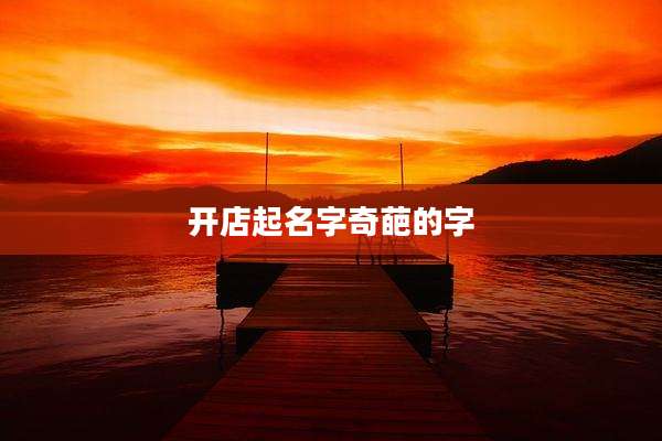 开店起名字奇葩的字
