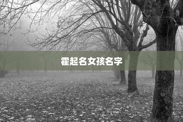 霍起名女孩名字