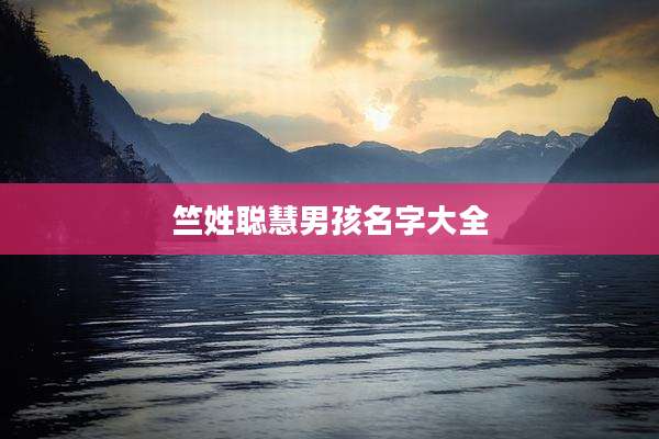竺姓聪慧男孩名字大全