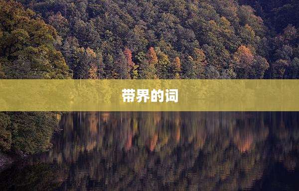 带界的词