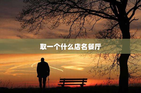 取一个什么店名餐厅