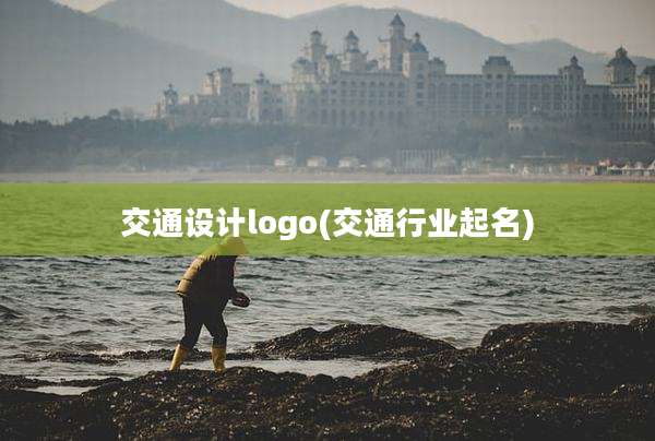 交通设计logo(交通行业起名)