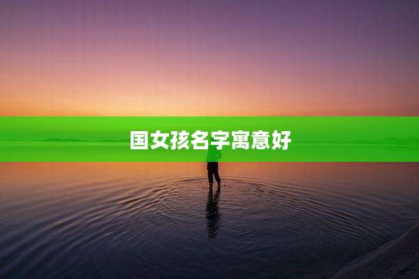 国女孩名字寓意好