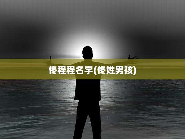 佟程程名字(佟姓男孩)