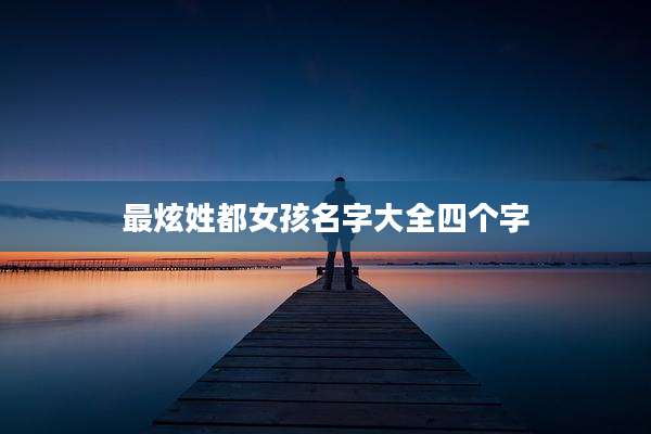 最炫姓都女孩名字大全四个字